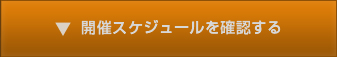 開催スケジュールを確認する