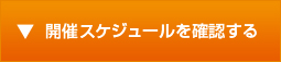開催スケジュールを確認する